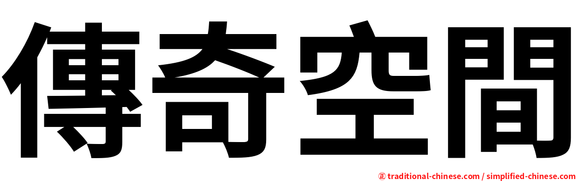 傳奇空間