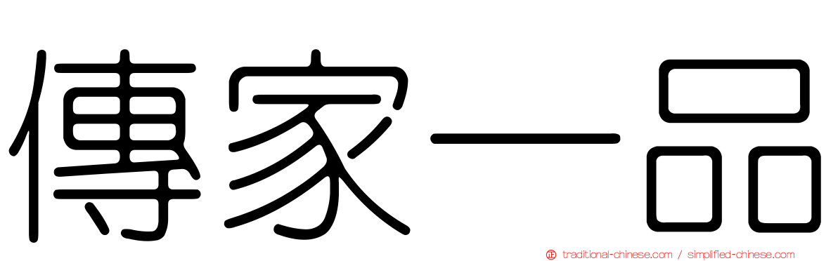 傳家一品