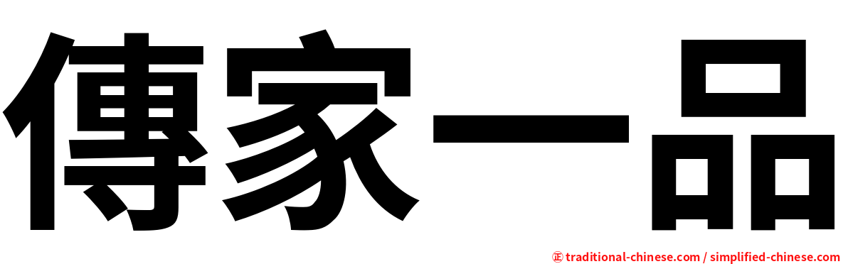 傳家一品