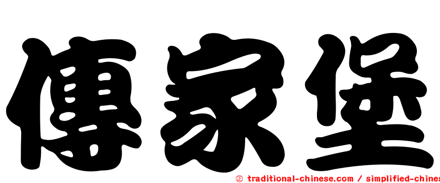 傳家堡