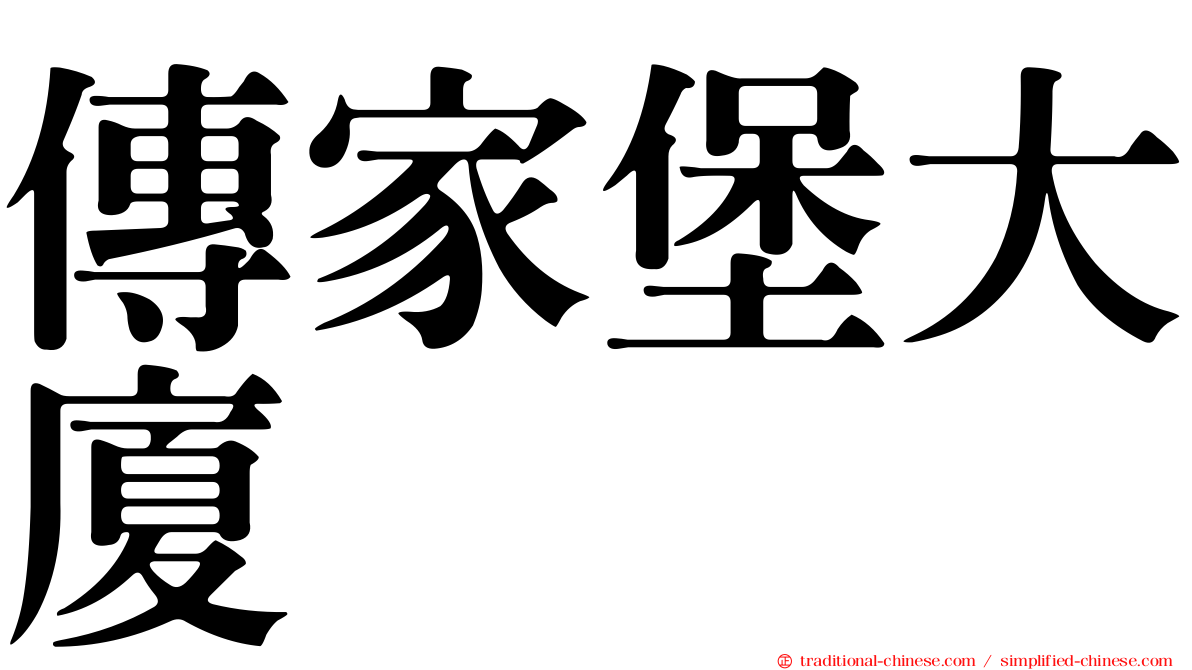 傳家堡大廈