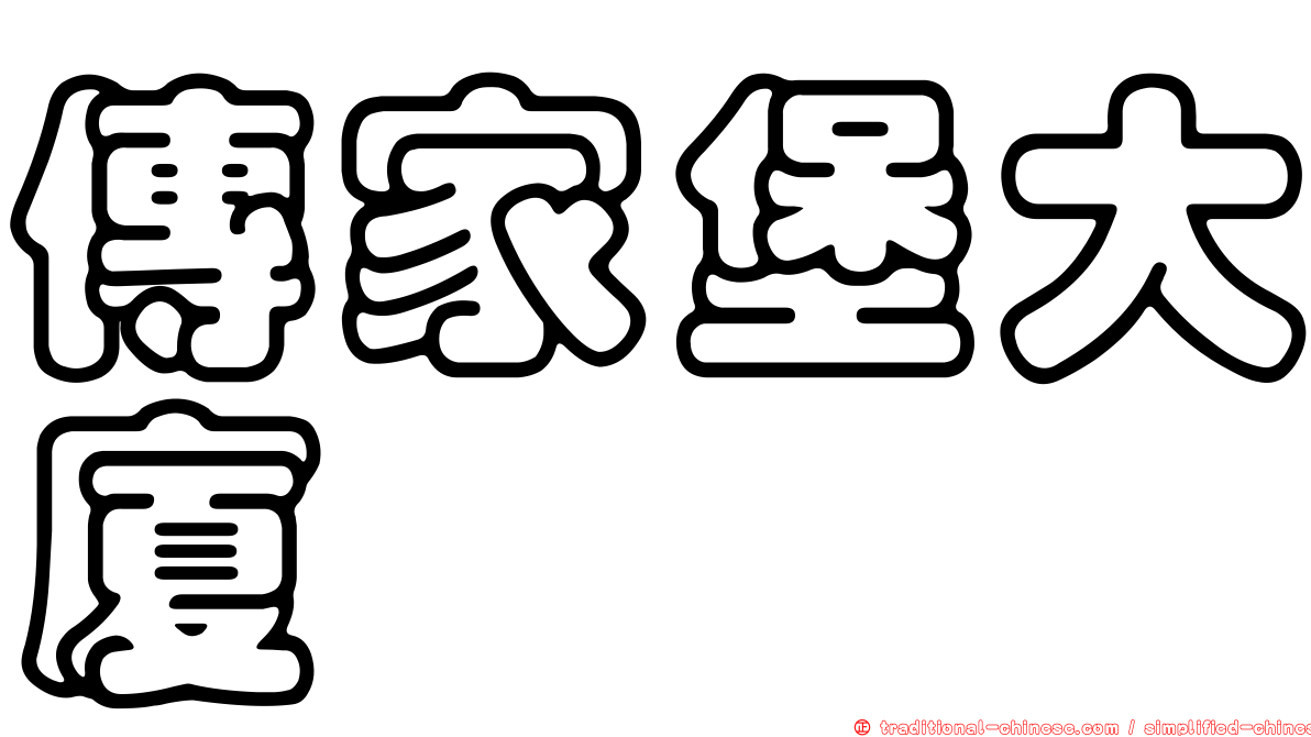 傳家堡大廈