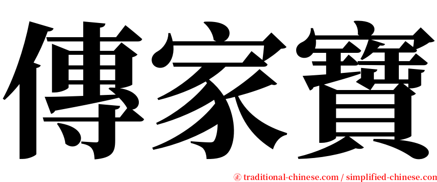 傳家寶 serif font