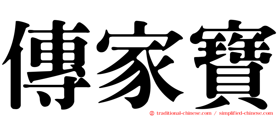 傳家寶
