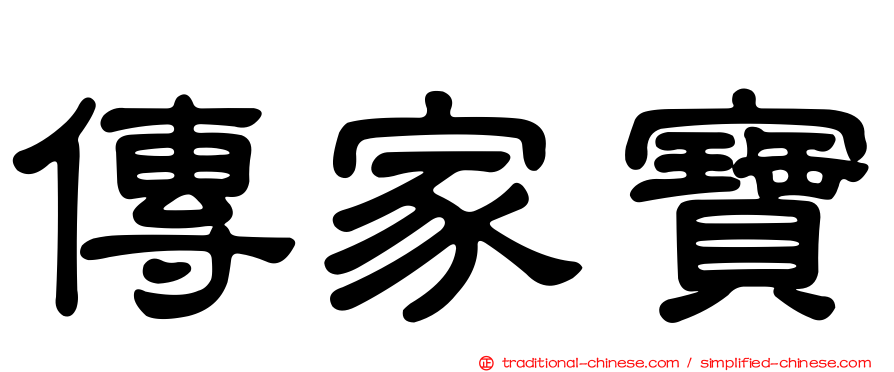 傳家寶