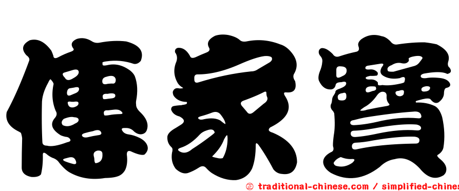 傳家寶
