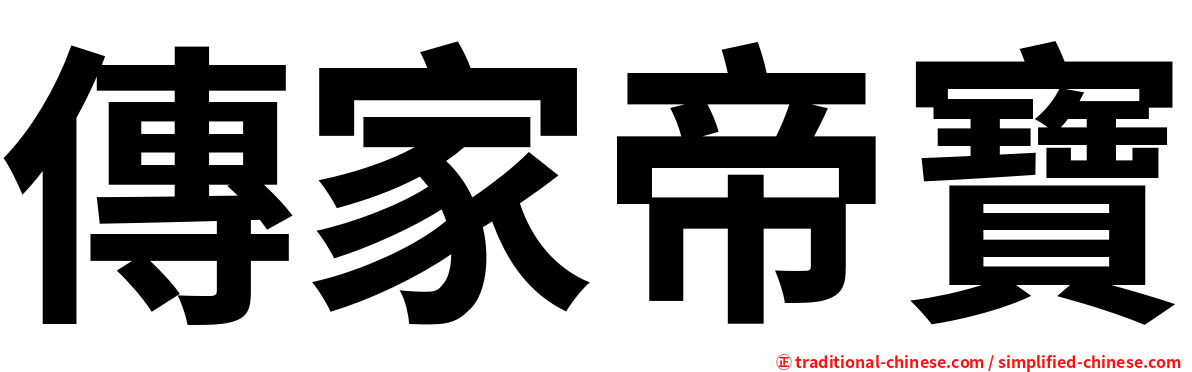 傳家帝寶