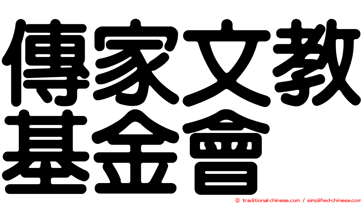 傳家文教基金會