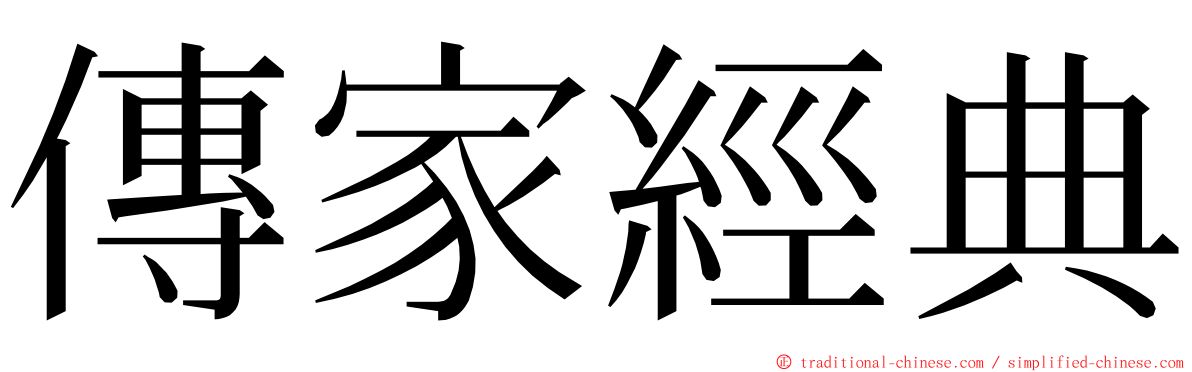 傳家經典 ming font