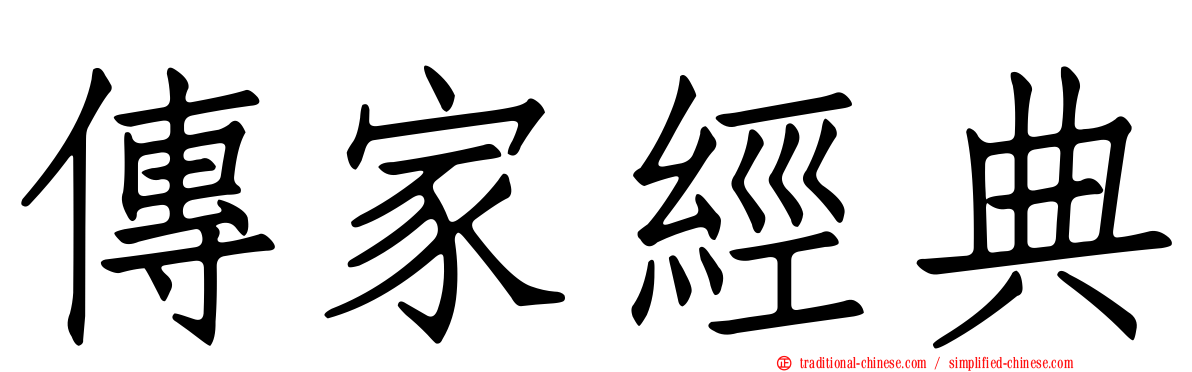 傳家經典