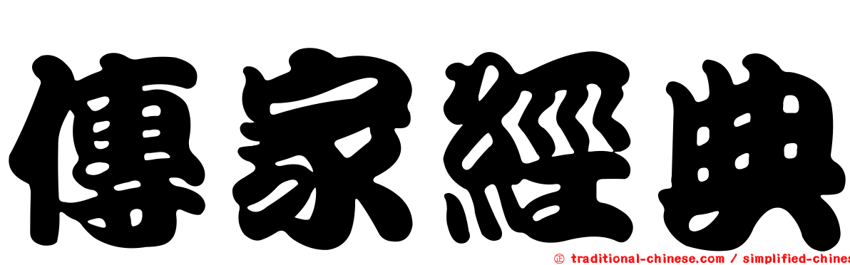 傳家經典