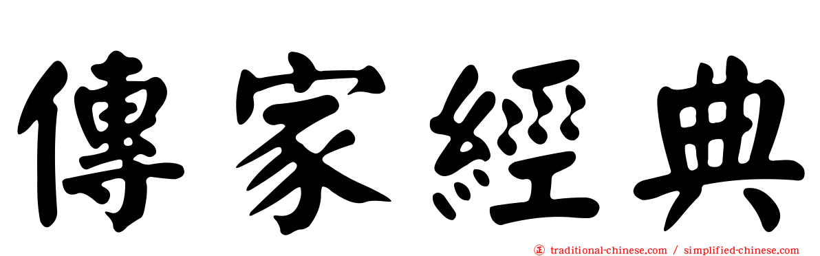 傳家經典