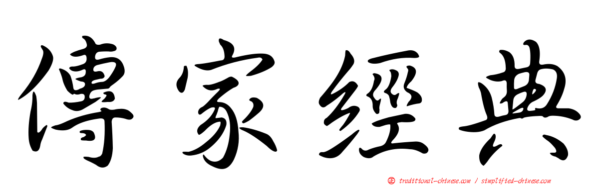 傳家經典