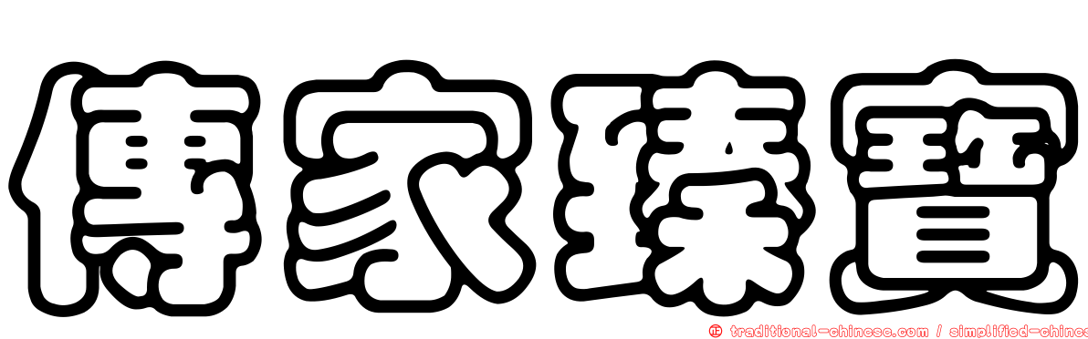 傳家臻寶