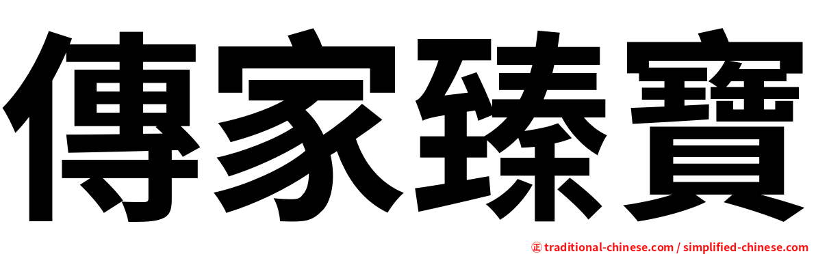 傳家臻寶
