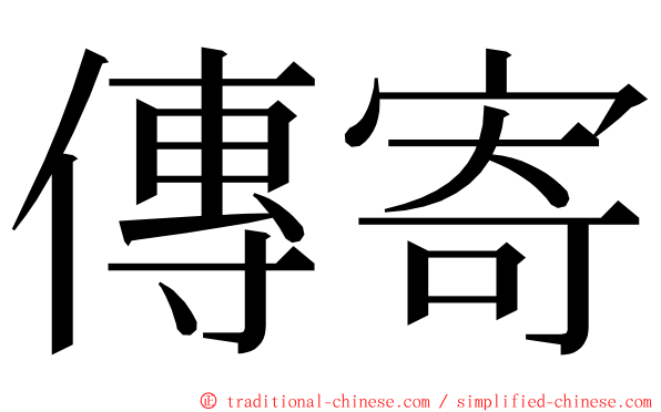 傳寄 ming font