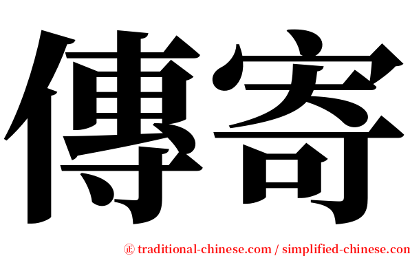 傳寄 serif font