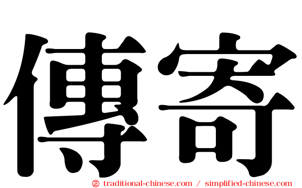 傳寄