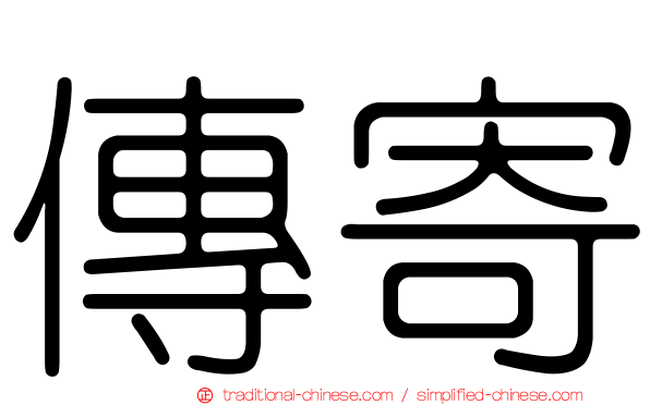 傳寄