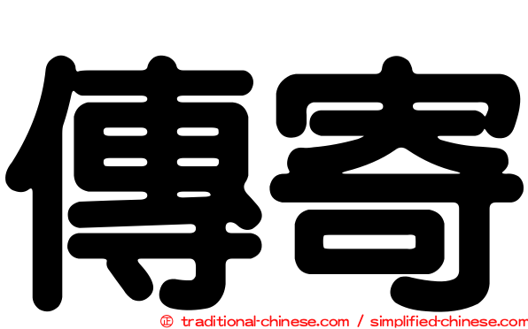 傳寄