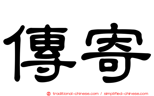 傳寄