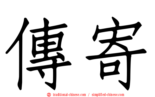 傳寄