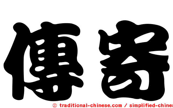 傳寄