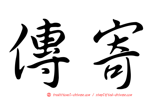 傳寄
