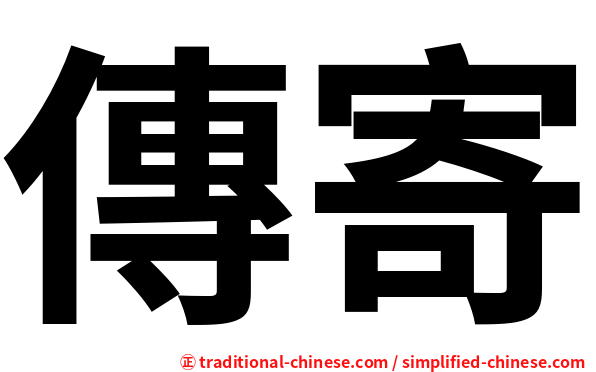 傳寄