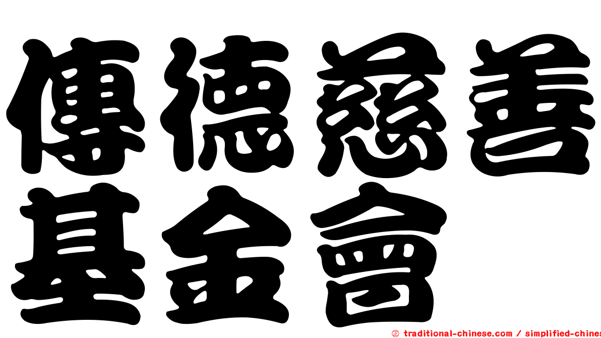 傳德慈善基金會