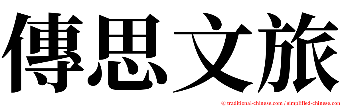 傳思文旅 serif font