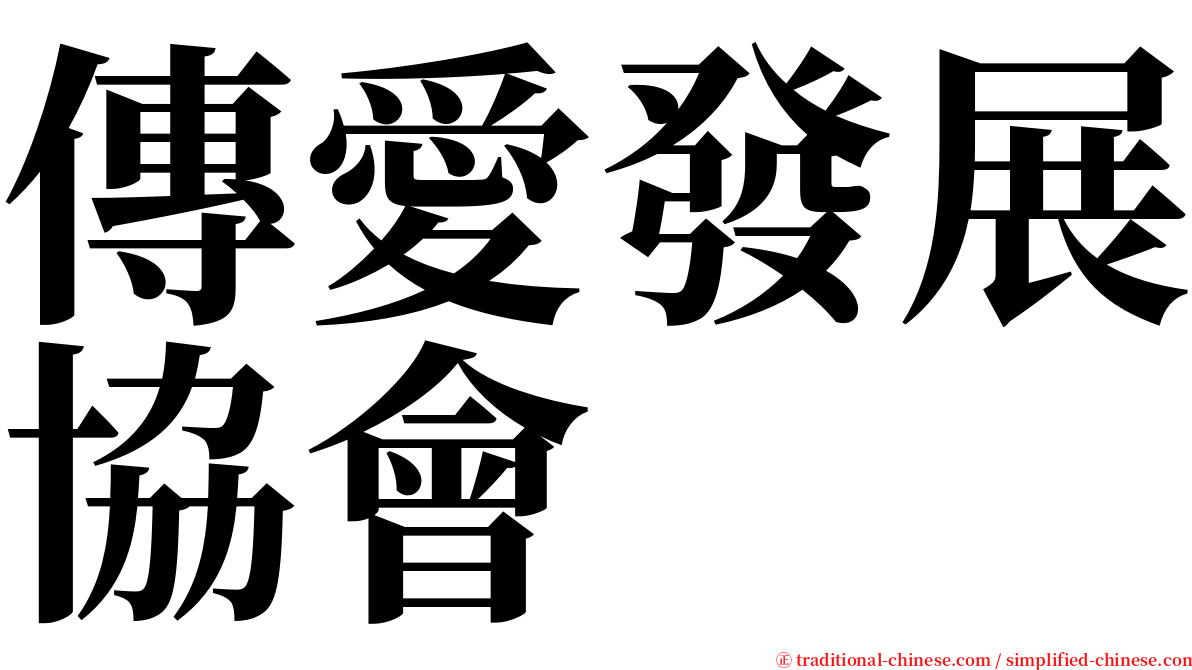 傳愛發展協會 serif font