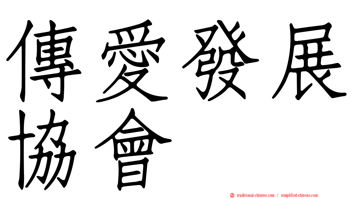 傳愛發展協會