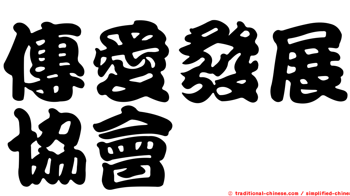 傳愛發展協會