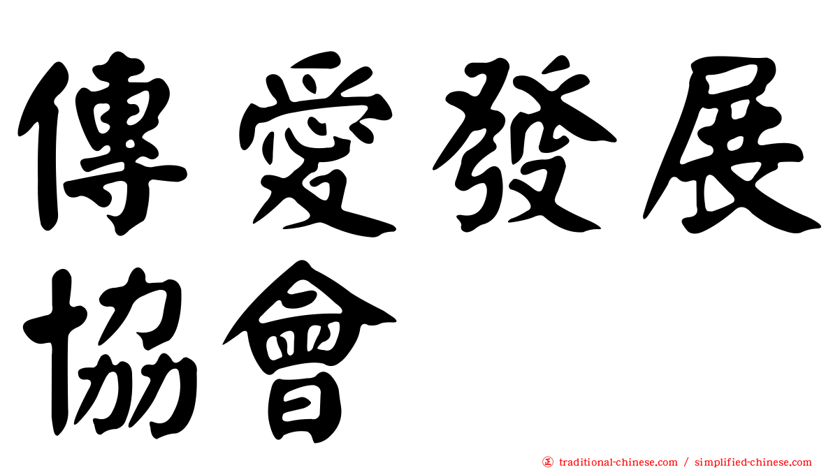 傳愛發展協會