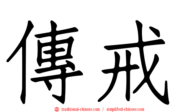 傳戒