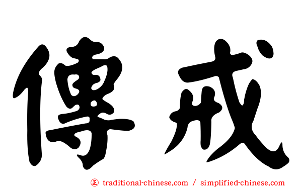 傳戒