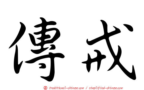 傳戒