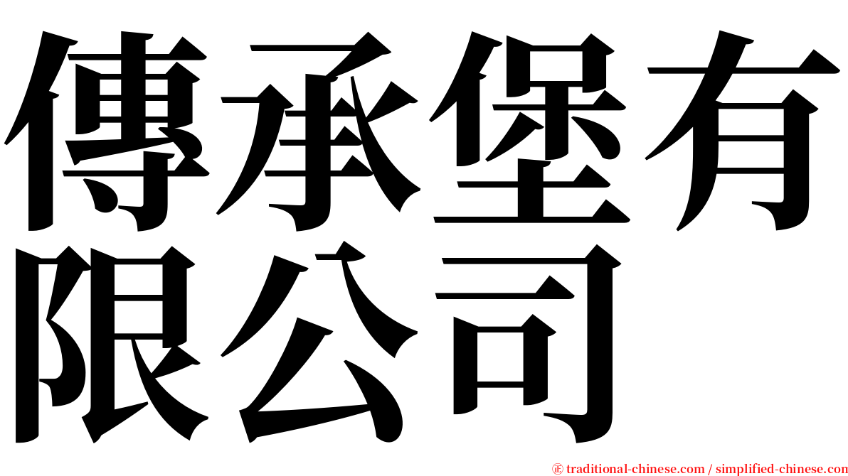 傳承堡有限公司 serif font