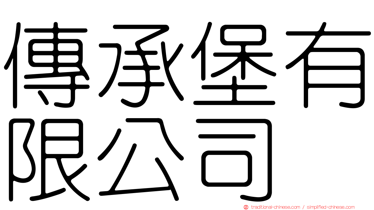 傳承堡有限公司