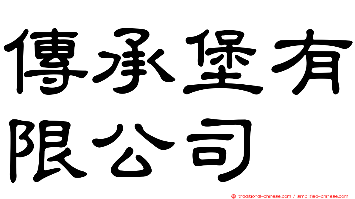 傳承堡有限公司