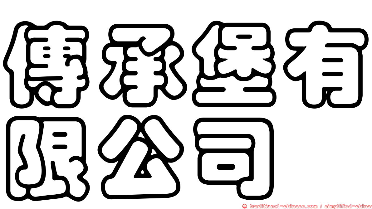 傳承堡有限公司