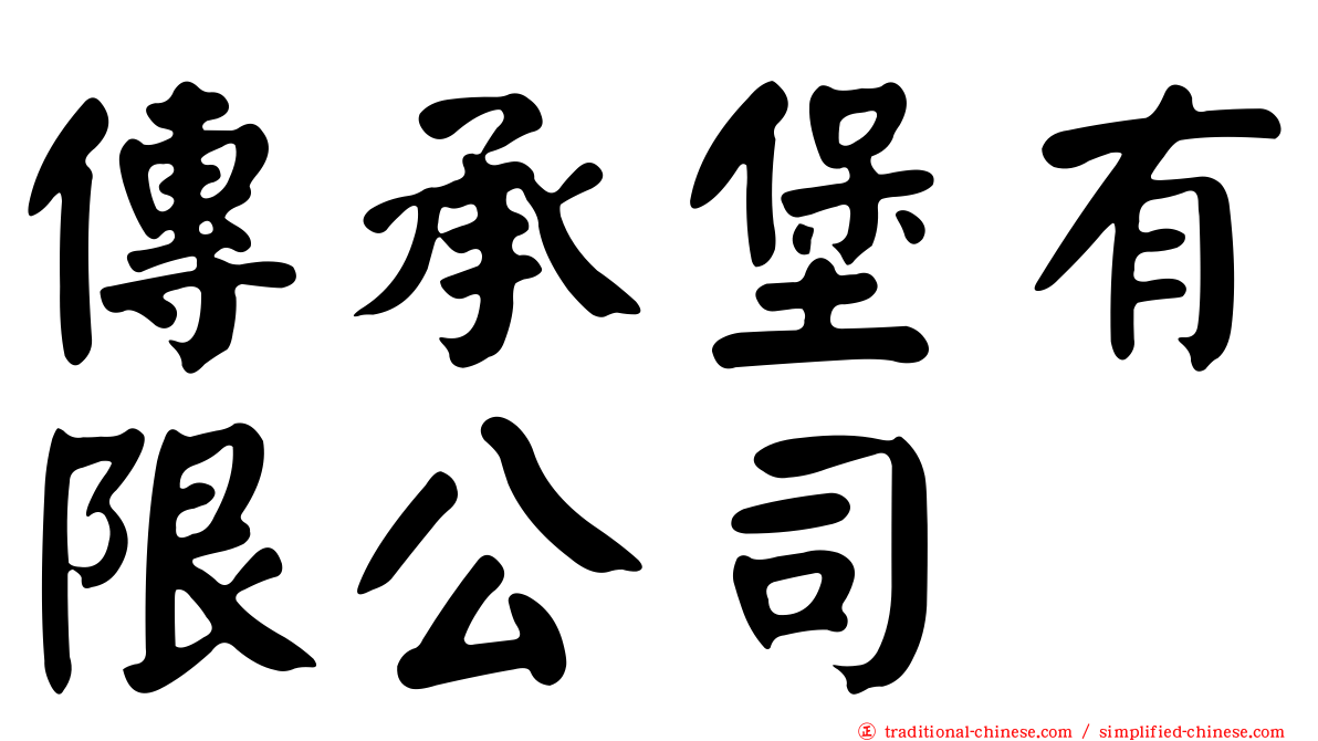 傳承堡有限公司