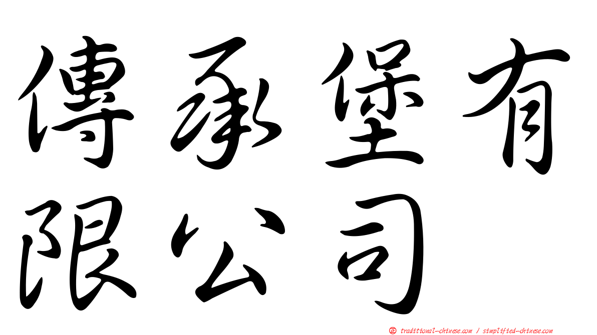 傳承堡有限公司