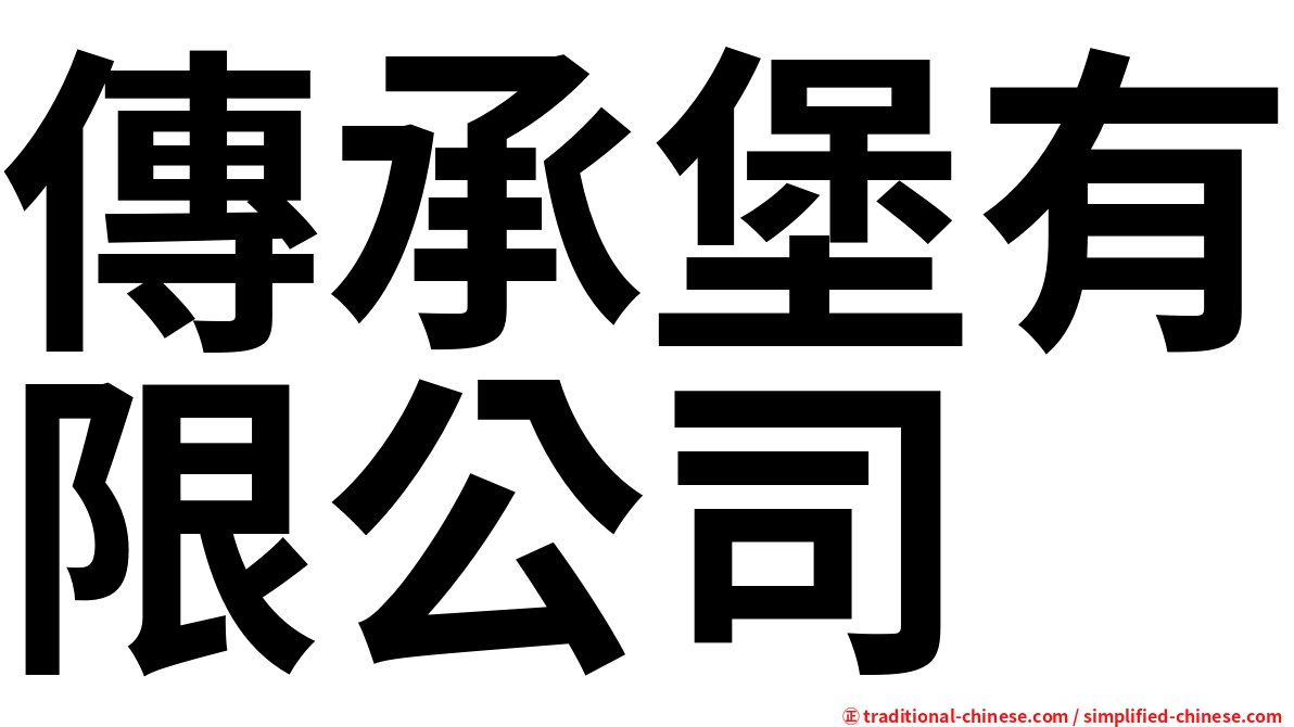 傳承堡有限公司