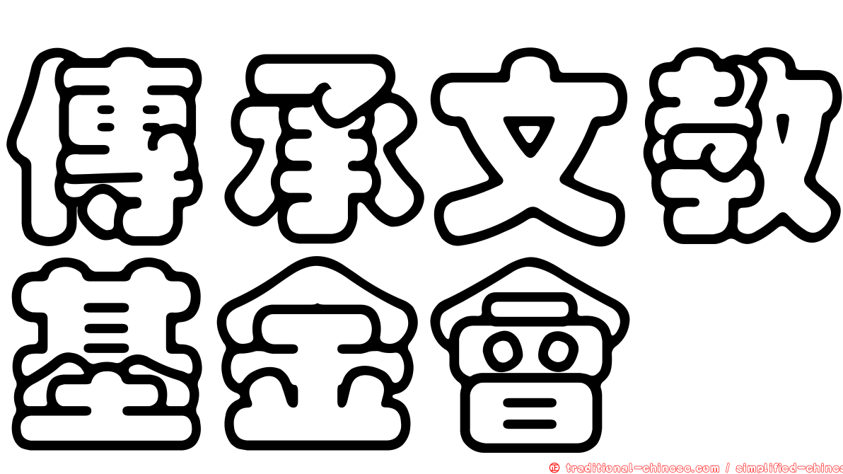傳承文教基金會