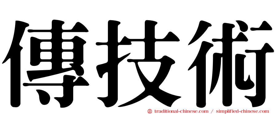 傳技術