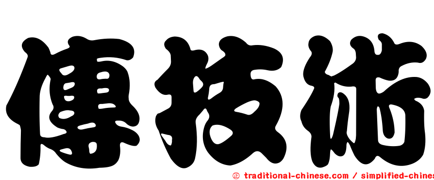 傳技術
