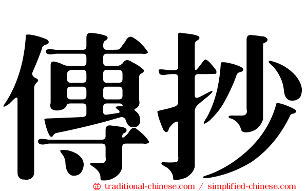 傳抄