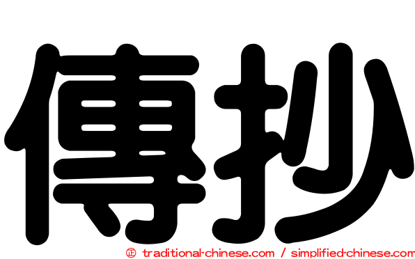 傳抄